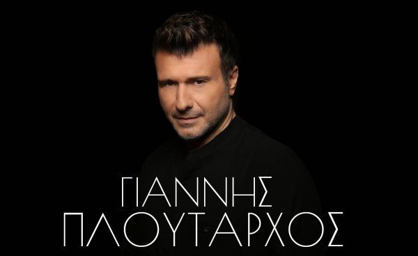 Γιάννης Πλούταρχος: Κυκλοφόρησε η νέα του επιτυχία «Πως Την Έχεις Δει»