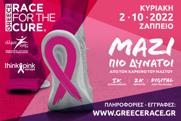 Greece Race for the Cure 2022: Οι εγγραφές άνοιξαν