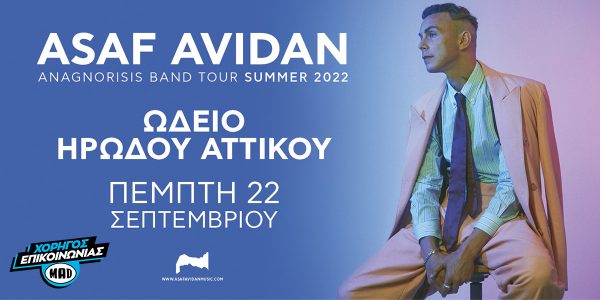 Ο Asaf Avidan στο Ηρώδειο