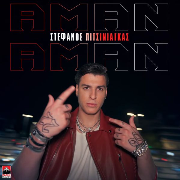 Στέφανος Πιτσίνιαγκας: Το νέο του hit & music video «Αμάν Αμάν»