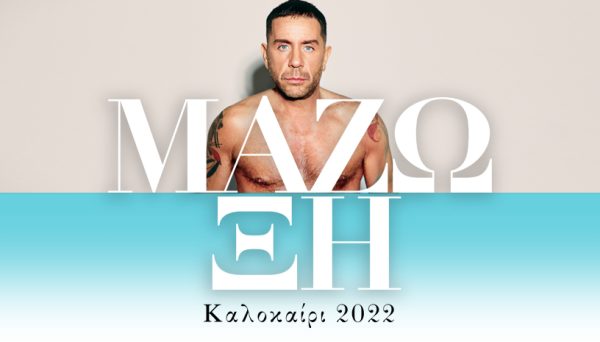 Γιώργος Μαζωνάκης: Μας προσκαλεί με ηχηρό μήνυμα αγάπης και ανθρωπιάς