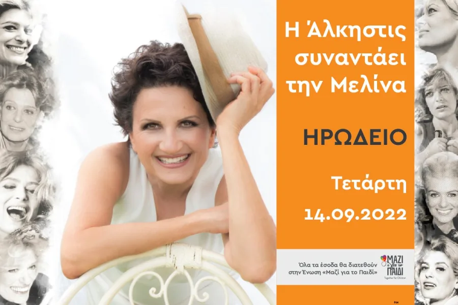 Η Άλκηστις Πρωτοψάλτη σε αφίσα συναυλίας για το Μαζί για το Παιδί.