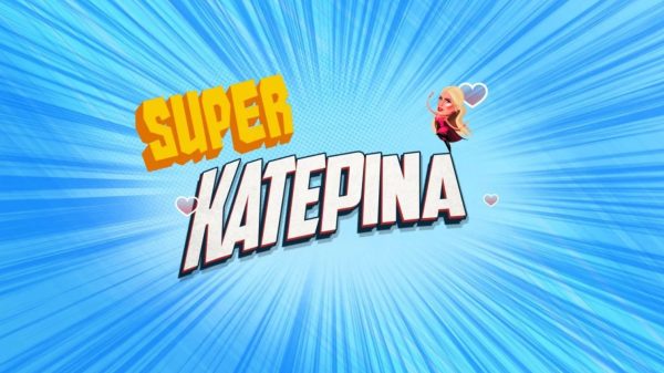 «Super Κατερίνα»: Επιστρέφει με ανανεωμένη ομάδα η Κατερίνα Καινούργιου