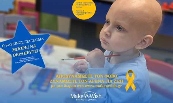 Make-A-Wish: Μήνας Ενημέρωσης & Ευαισθητοποίησης  για τον Καρκίνο Παιδικής & Εφηβικής Ηλικίας