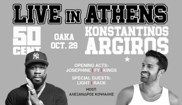 Κωνσταντίνος Αργυρός – 50 Cent: Λίγες μόνο ημέρες έμειναν για το μοναδικό live στο ΟΑΚΑ
