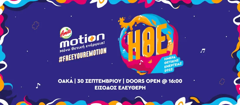 Αφίσα για την Amita Motion Ημέρα Θετικής Ενέργειας 2022 στο ΟΑΚΑ.