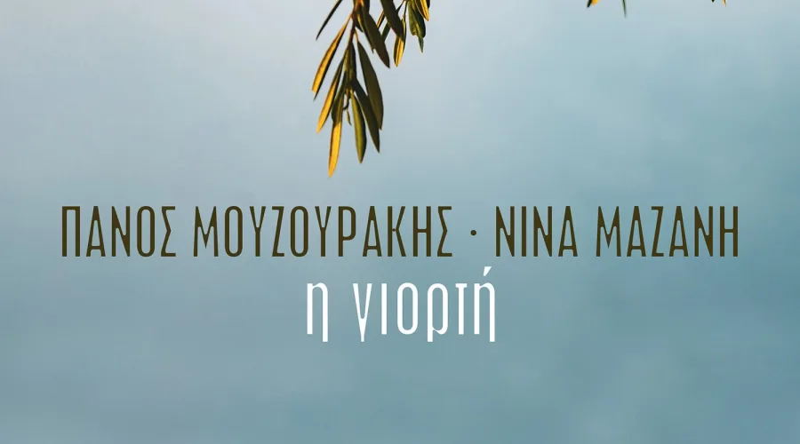 Τίτλος τραγουδιού «Η Γιορτή» από τους Πάνο Μουζουράκη και Νίνα Μαζάνη σε φόντο με κλαδί ελιάς.