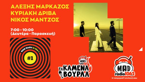 Mad Radio 106,2 «ΤΑ ΚΑΜΕΝΑ ΒΟΥΡΛΑ»: Διαγωνισμός καλάθι KIMBO