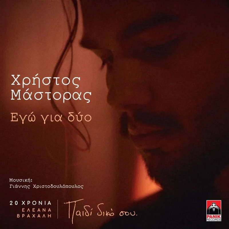 Ο Χρήστος Μάστορας σε κοντινό πλάνο με κόκκινο φωτισμό για το single Εγώ Για Δύο.
