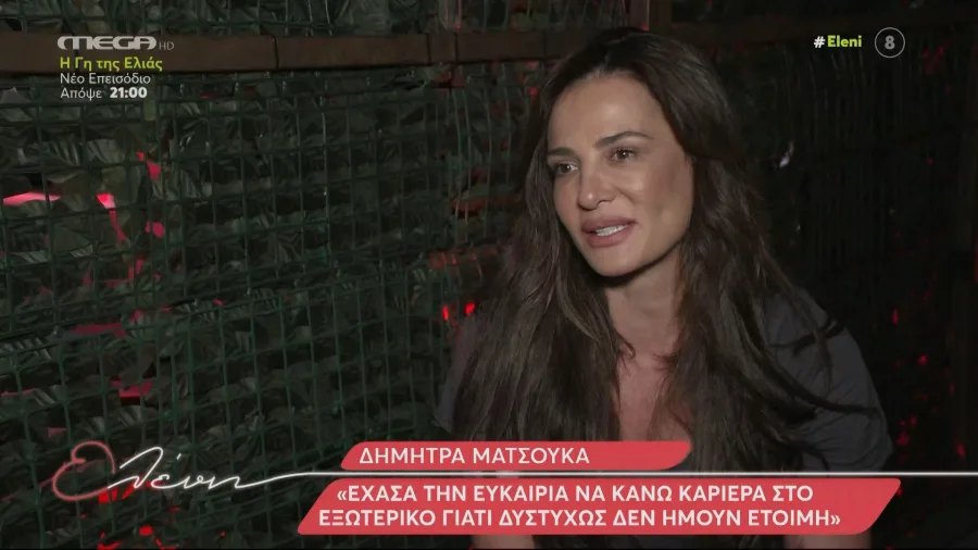 Η Δήμητρα Ματσούκα σε συνέντευξη στην εκπομπή Ελένη.