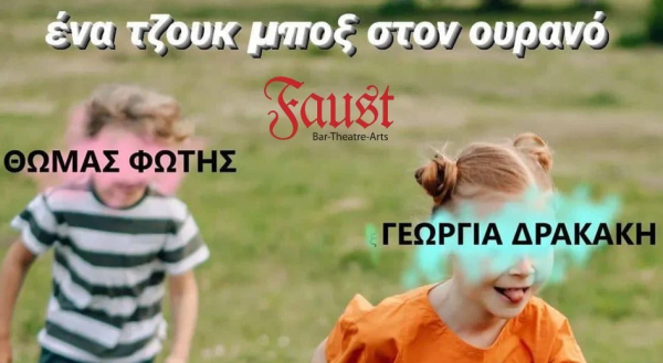Faust September Specials: «Ένα τζουκ μποξ στον ουρανό»