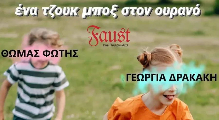 Αφίσα για την παράσταση «Ένα τζουκ μποξ στον ουρανό» στο Faust.
