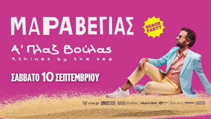 Maraveyas Beach Party: Κανένας δεν θα λείπει από αυτό το party!