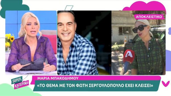 Μαρία Μπακοδήμου: Η αντίδρασή της όταν ρωτήθηκε για τον Φώτη Σεργουλόπουλο