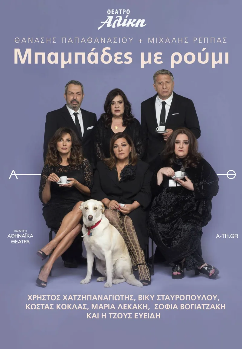 Οι πρωταγωνιστές της παράστασης «Μπαμπάδες με Ρούμι» στο Θέατρο Αλίκη.