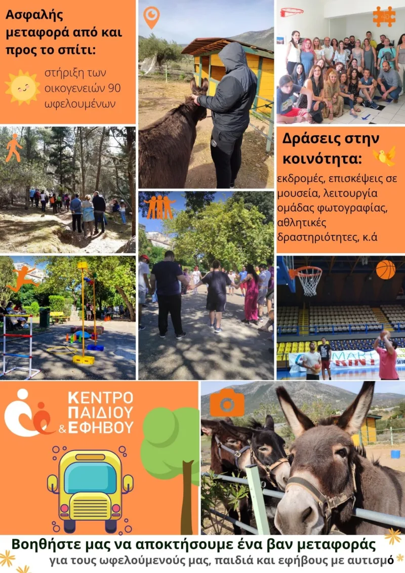 Κολάζ φωτογραφιών από δραστηριότητες του Κέντρου Παιδιού και Εφήβου για παιδιά με αυτισμό.