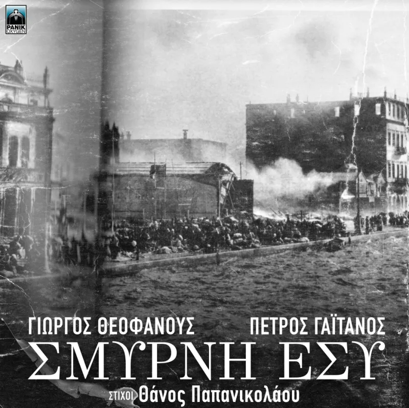 Εξώφυλλο τραγουδιού «Σμύρνη Εσύ» με ασπρόμαυρη φωτογραφία από την καταστροφή της Σμύρνης.