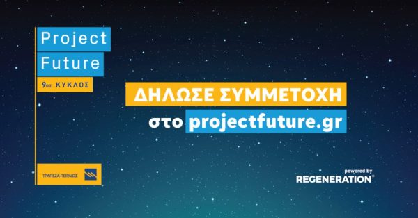 Project Future: Ένα μικρό μεγάλο άλμα στο αύριο