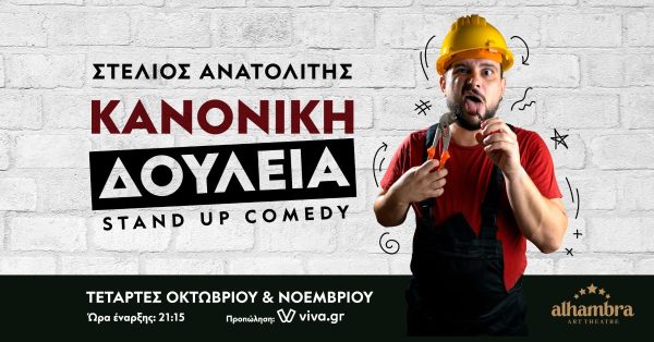 Mad Viral: Ο Στέλιος Ανατολίτης επιστρέφει με την τρίτη του solo παράσταση
