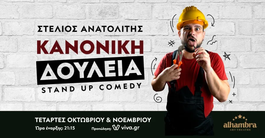 Αφίσα της stand up comedy παράστασης «Κανονική Δουλειά» με τον Στέλιο Ανατολίτη.