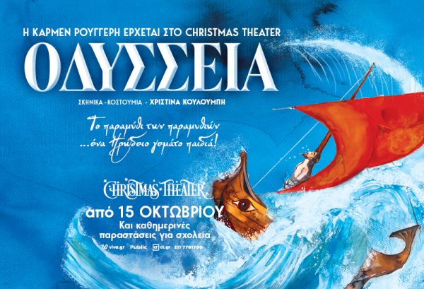 Η Κάρμεν Ρουγγέρη  έρχεται στο Christmas Theater