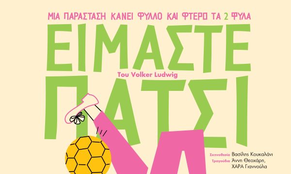 «Είμαστε Πάτσι» του Volker Ludwig είναι η νέα παράσταση της «Συντεχνίας του Γέλιου»