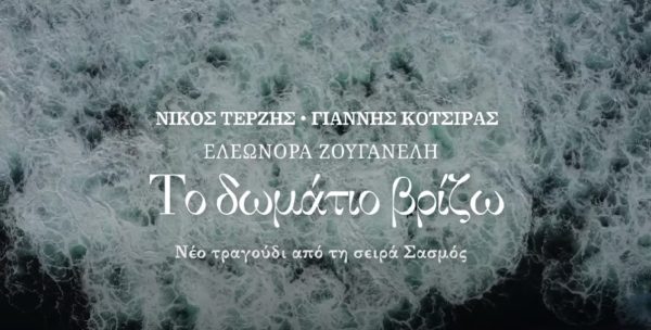 «Σασμός»: Νέο τραγούδι για τη σειρά από την Ελεωνόρα Ζουγανέλη