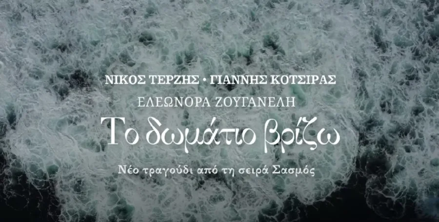 Τίτλος τραγουδιού Το δωμάτιο βρίζω από τη σειρά Σασμός σε φόντο με κύματα θάλασσας.