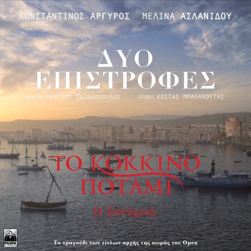 Εξώφυλλο του τραγουδιού «Δύο Επιστροφές» για τη σειρά «Το Κόκκινο Ποτάμι - Η Συνέχεια».