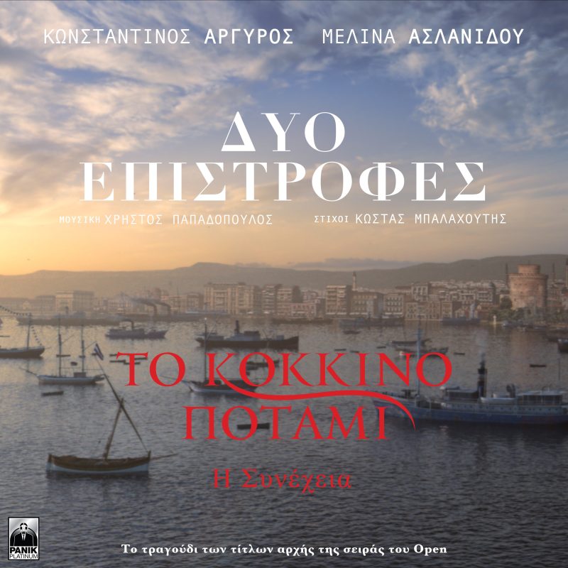 Κωνσταντίνος Αργυρός & Μελίνα Ασλανίδου: Κυκλοφόρησε το τραγούδι των τίτλων της σειράς «Κόκκινο Ποτάμι – Η Συνέχεια»
