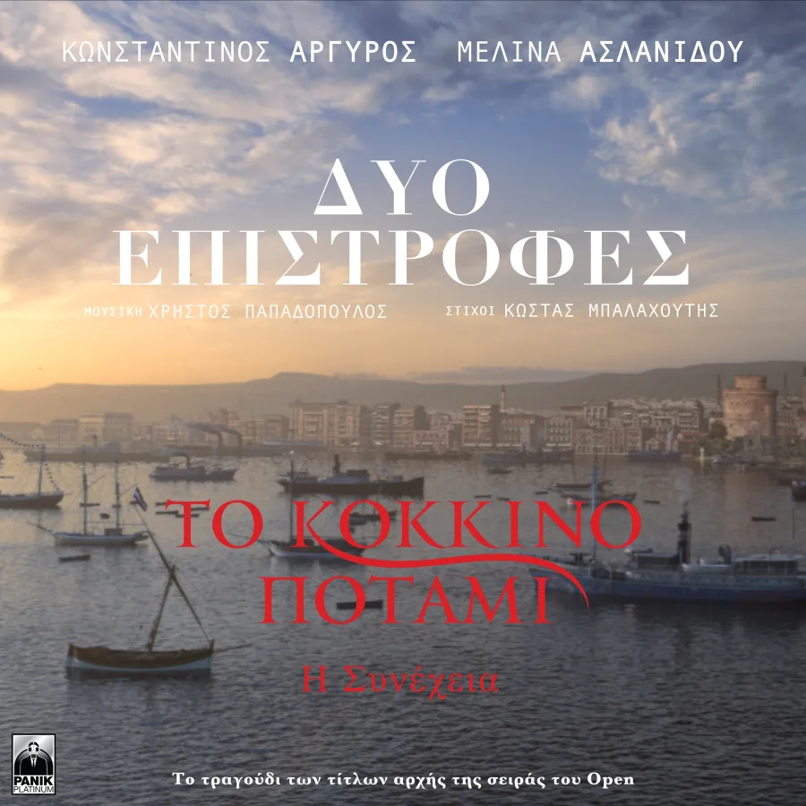 Εξώφυλλο του τραγουδιού Δύο Επιστροφές για τη σειρά Το Κόκκινο Ποτάμι.