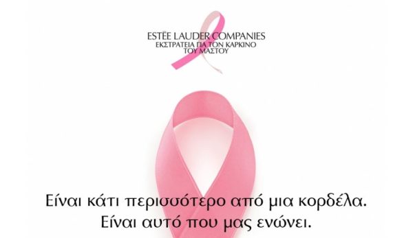 Η Estée Lauder Companies κλείνει φέτος 30 χρόνια στήριξης στον αγώνα κατά του Καρκίνου του Μαστού