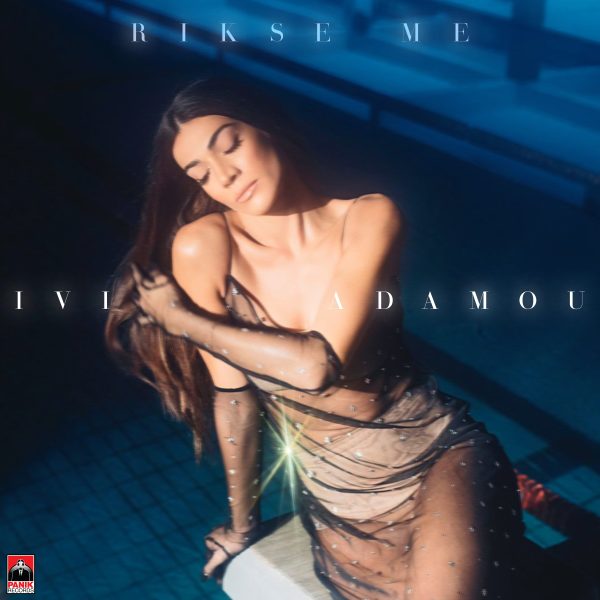 Ήβη Αδάμου: Κυκλοφόρησε το νέο της single & music video «Ρίξε Με»