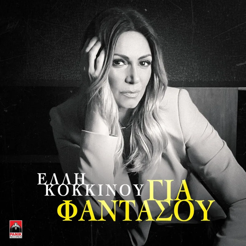 Η Έλλη Κοκκίνου σε ασπρόμαυρο πορτρέτο για το single Για Φαντάσου.