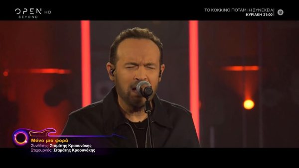 «Ένα τραγούδι ακόμα»: «Μόνο μια φορά» με τον Κώστα Μακεδόνα