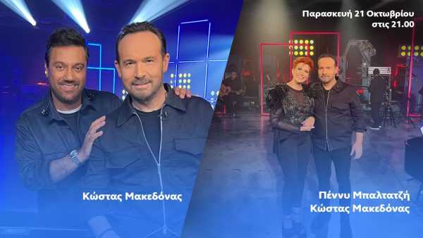 Τι θα δούμε στο σημερινό «Ένα Τραγούδι Ακόμα»;