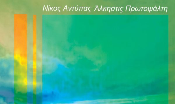 Άλκηστις Πρωτοψάλτη: Κυλοφόρησε το music video «Ελεύθερος Ξανά» με δυνατό μήνυμα