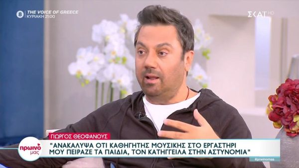 Γιώργος Θεοφάνους: «Καθηγητής στο εργαστήρι μου πείραζε τα παιδιά»