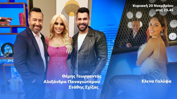After Dark: Ο Θέμης Γεωργαντάς υποδέχεται τον Στάθη Σχίζα και την Έλενα Γαλύφα