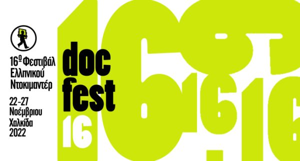 Φεστιβάλ Ελληνικού Ντοκιμαντέρ – docfest: Συμπληρώνει φέτος 16 χρόνια καλλιτεχνικής & δημιουργικής πορείας