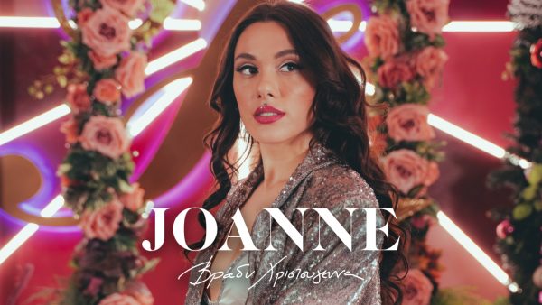 Joanne: Το νέο Χριστουγεννιάτικο video clip «Βράδυ Χριστούγεννα» μόλις κυκλοφόρησε