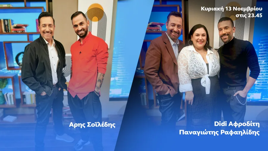 Ο Θέμης Γεωργαντάς με τον Άρη Σοϊλέδη, την Didi Αφροδίτη και τον Παναγιώτη Ραφαηλίδη στο After Dark.