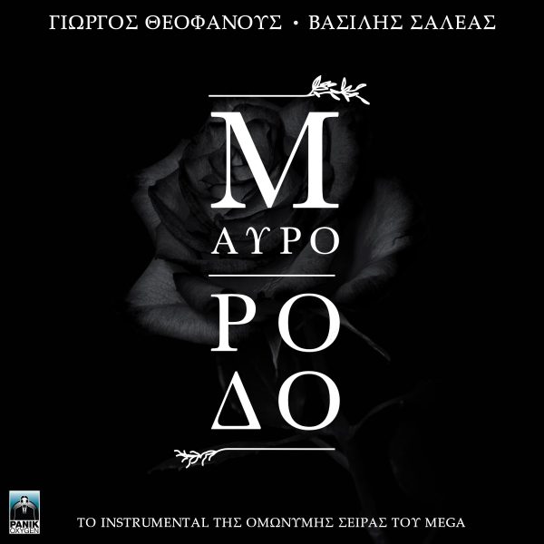 Γιώργος Θεοφάνους & Βασίλης Σαλέας: Mας χαρίζουν μία ειδική ορχηστρική εκδοχή του τραγουδιού «Μαύρο Ρόδο»