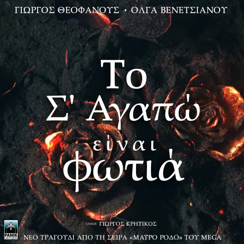 Εξώφυλλο του τραγουδιού Το Σ’ Αγαπώ Είναι Φωτιά από τη σειρά Μαύρο Ρόδο.
