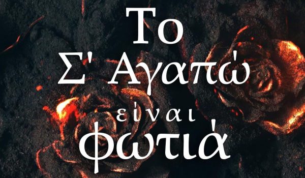 «Μαύρο Ρόδο»: Το νέο τραγούδι & video «Το Σ’ Αγαπώ Είναι Φωτιά»