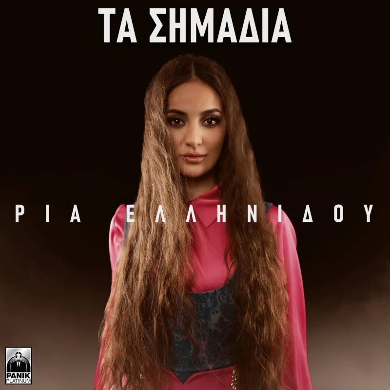Η Ρία Ελληνίδου στο εξώφυλλο του single Τα Σημάδια.