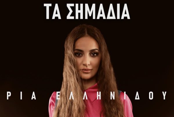 Ρία Ελληνίδου: Κυκλοφόρησε η δυνατή ερωτική μπαλάντα «Τα Σημάδια»