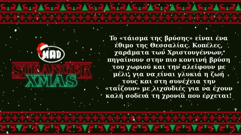 Stranger Xmas γραφικό για το έθιμο «τάισμα της βρύσης» στη Θεσσαλία.