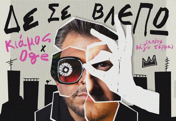 Πάνος Κιάμος: To νέο video clip της μεγάλης επιτυχίας «Δε Σε Βλέπω (Απόψε Βάζω Τέρμα)» μόλις κυκλοφόρησε με πρωταγωνιστές-έκπληξη
