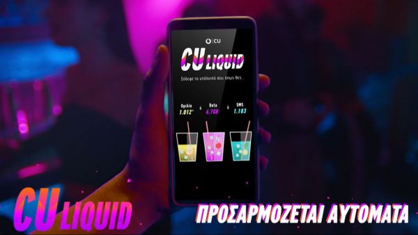 Το CU Liquid έρχεται να αλλάξει για πάντα την καρτοκινητή στην Ελλάδα